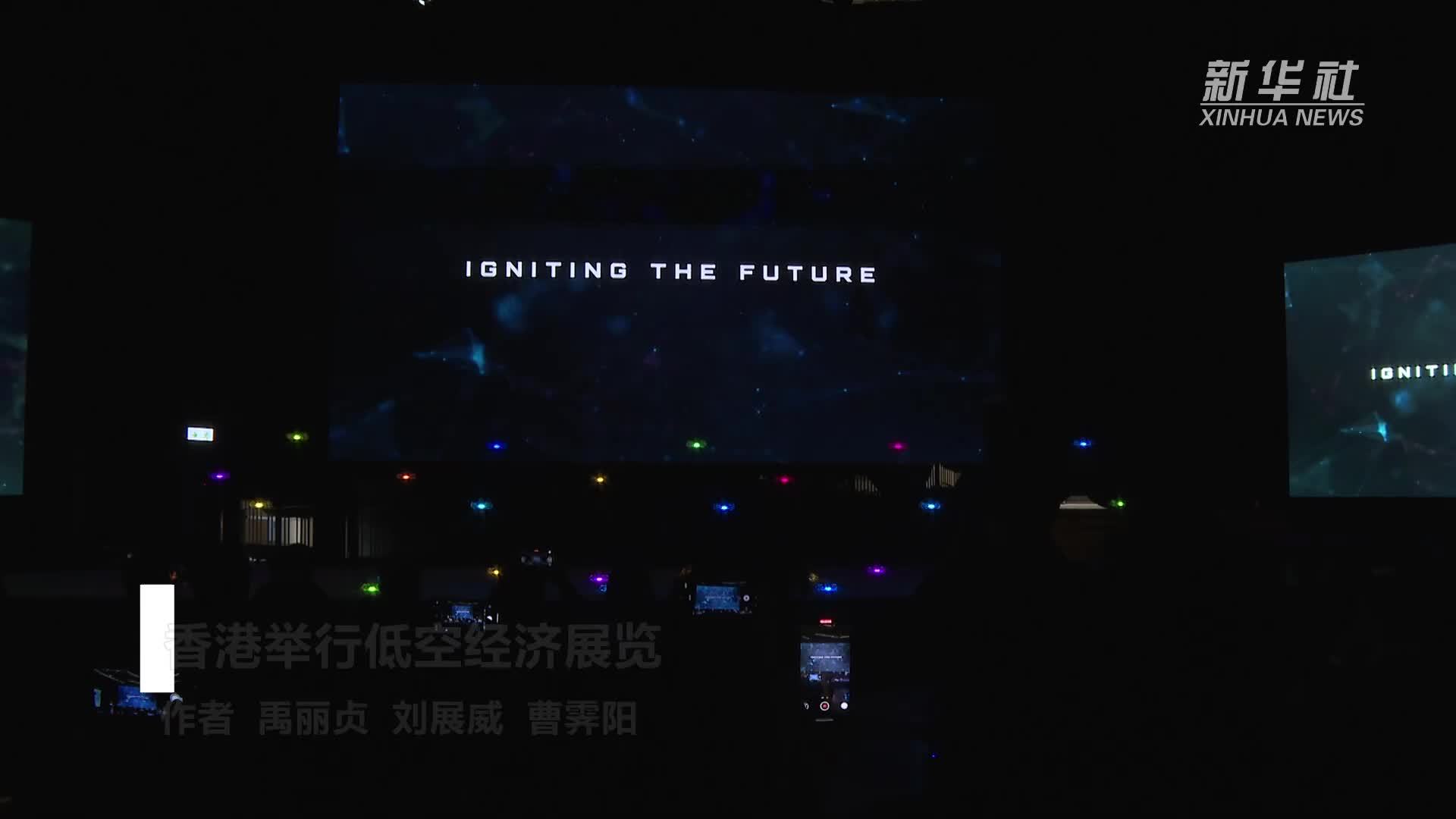 香港举行低空经济展览