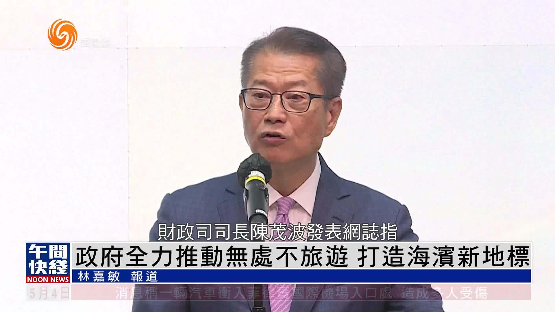 粤语报道｜陈茂波：港府全力推动无处不旅游 打造海滨新地标