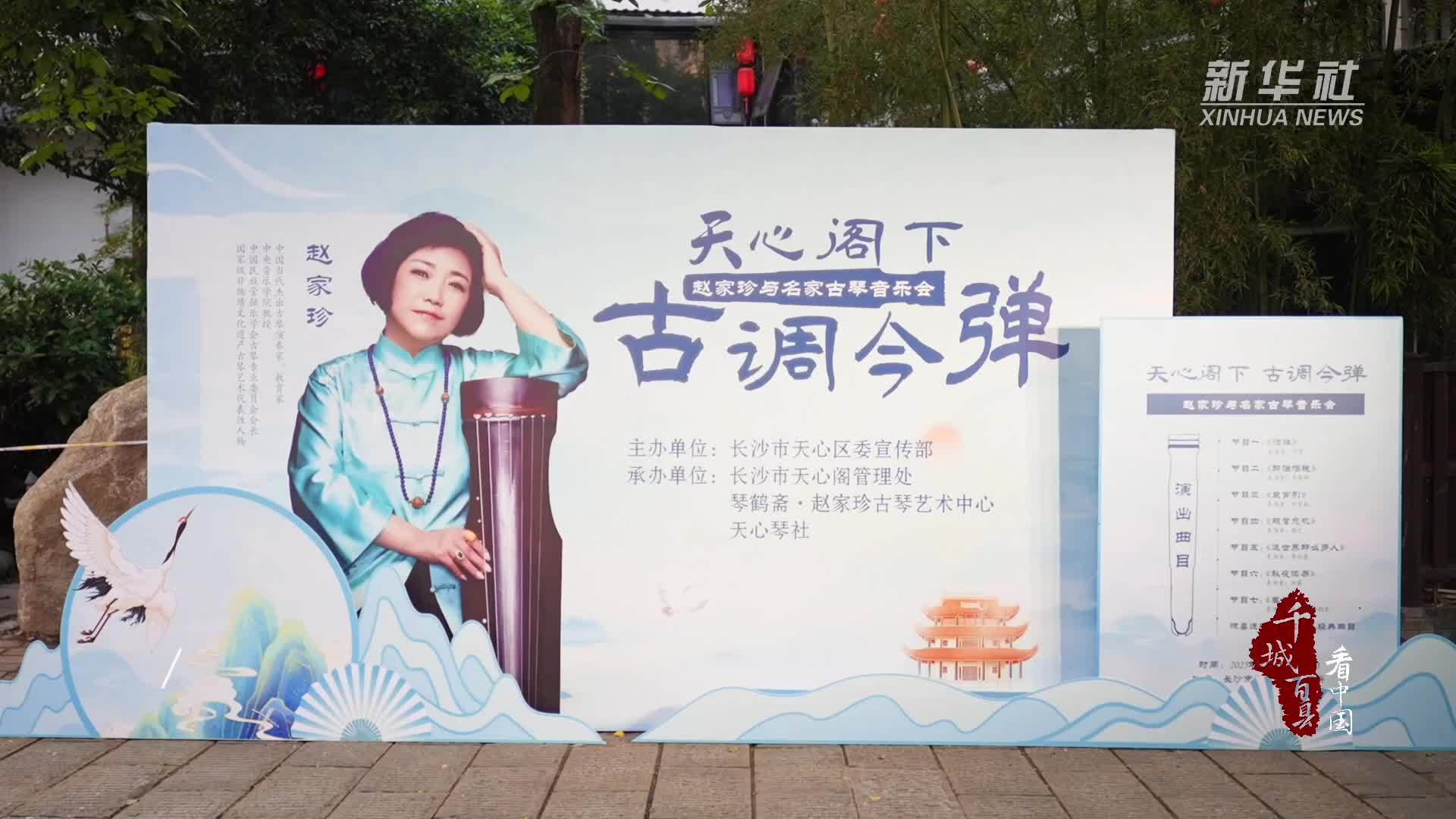 千城百县看中国｜湖南长沙：古调今弹点亮星城夜色