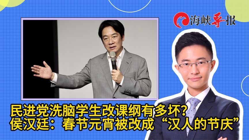 民进党改课纲有多坏？侯汉廷揭：春节元宵被改成“汉人的节庆”