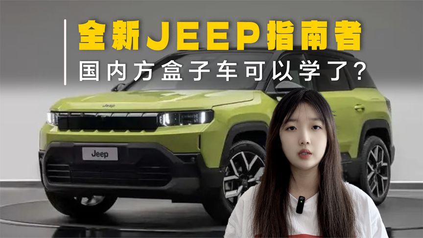 全新Jeep指南者官图！国内方盒子车可以学了？