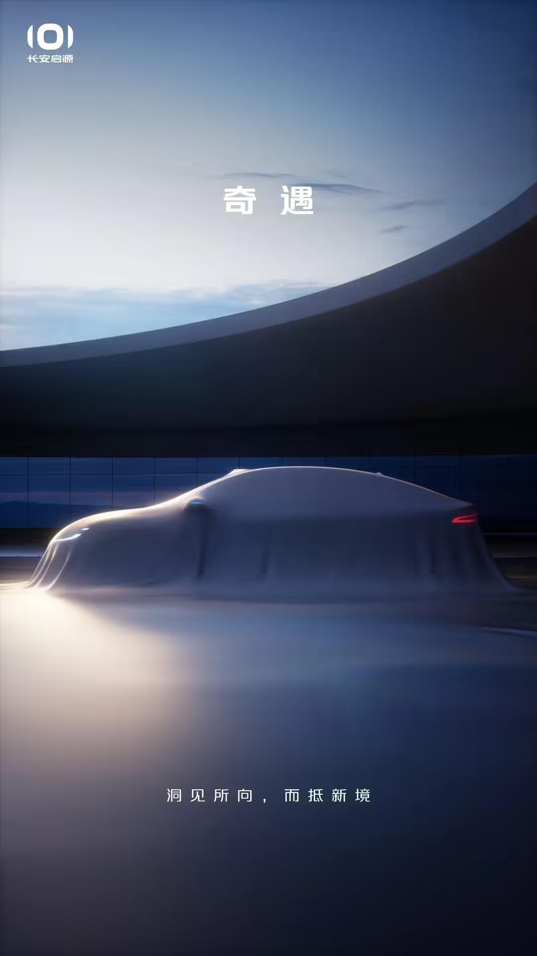 长安启源预告全新车型:中型轿车尺寸,头顶激光雷达