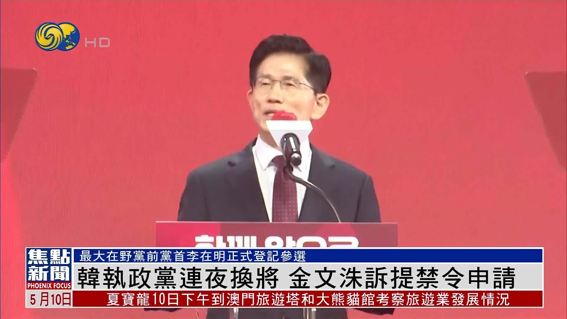 韩执政党连夜换将 金文洙诉提禁令申请