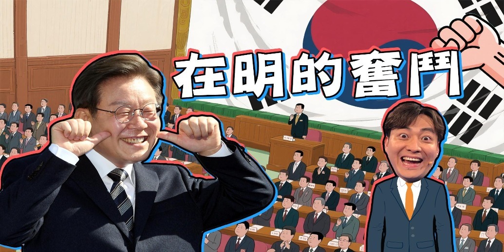 韩国大选中的权力博弈