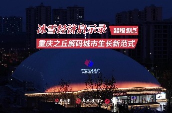 中国电建地产以硬核实力+柔软智慧，为重庆镶嵌“冰雪皇冠”