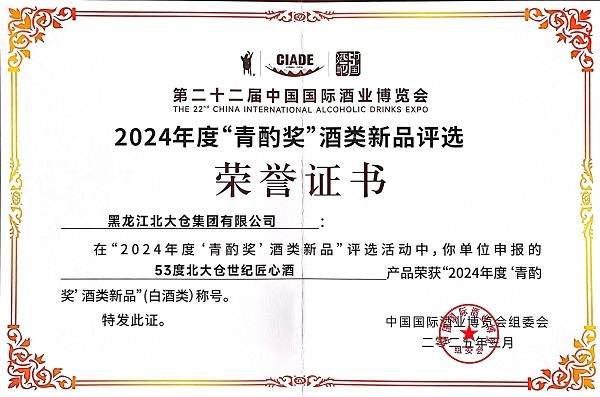 53度北大仓世纪匠心酒荣获中国酒业新品青酌奖闪耀中国酒业舞台