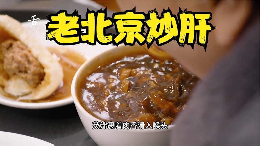 老北京炒肝，北京早餐界的扫地僧，鲜香浓郁，今儿您吃了吗？