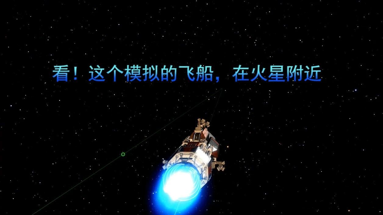 看！这个模拟的飞船，在火星附近