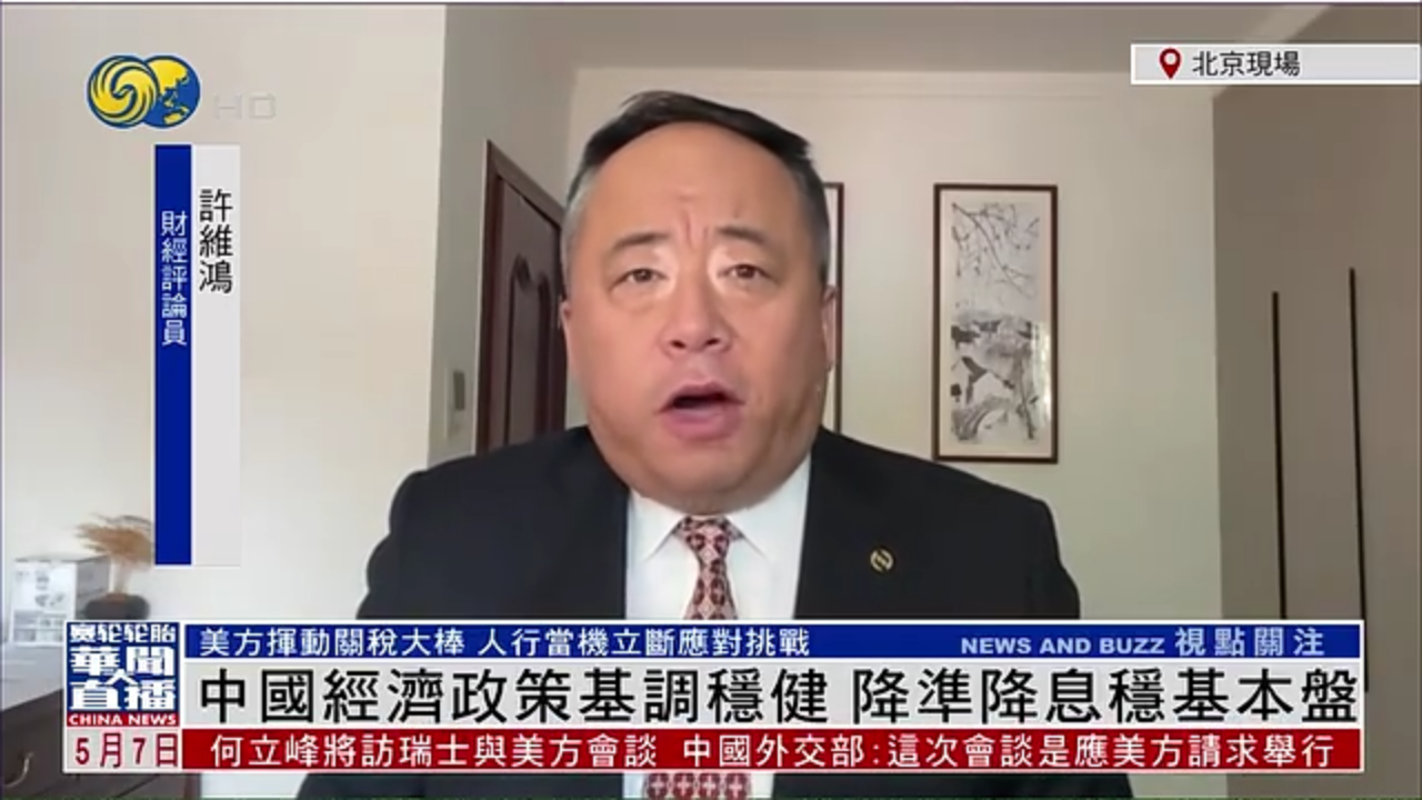 许维鸿：中国经济政策基调稳健 降准降息稳基本盘