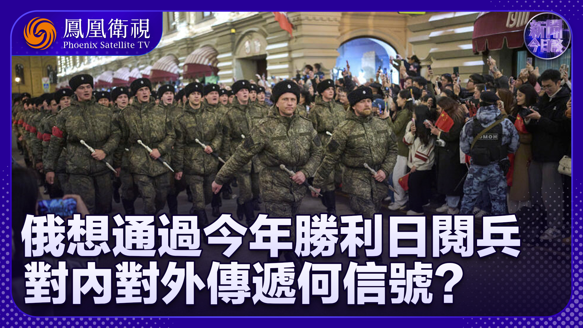 陈宇：俄罗斯想通过今年胜利日阅兵 对内对外传递何信号？