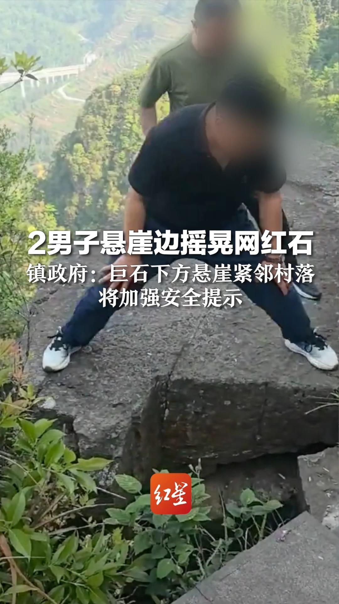2男子悬崖边摇晃网红石 镇政府：巨石下方悬崖紧邻村落，将加强安全提示