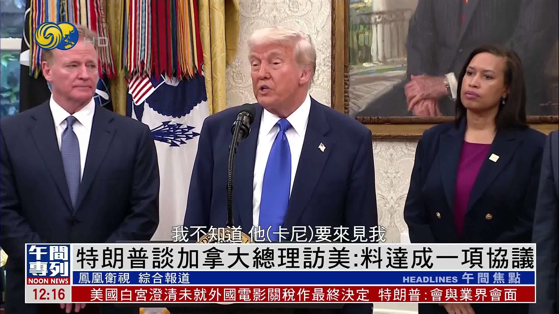 特朗普谈加拿大总理访美：料达成一项协议