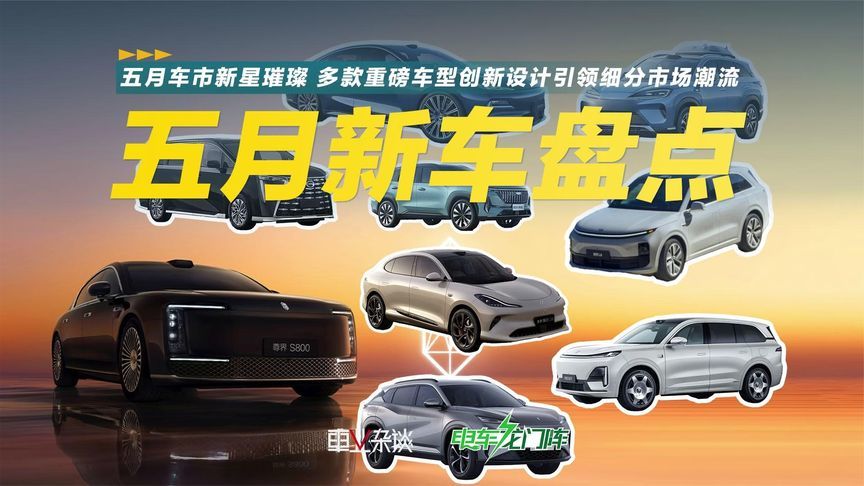 五月车市新星璀璨 多款重磅车型创新设计引领细分市场潮流
