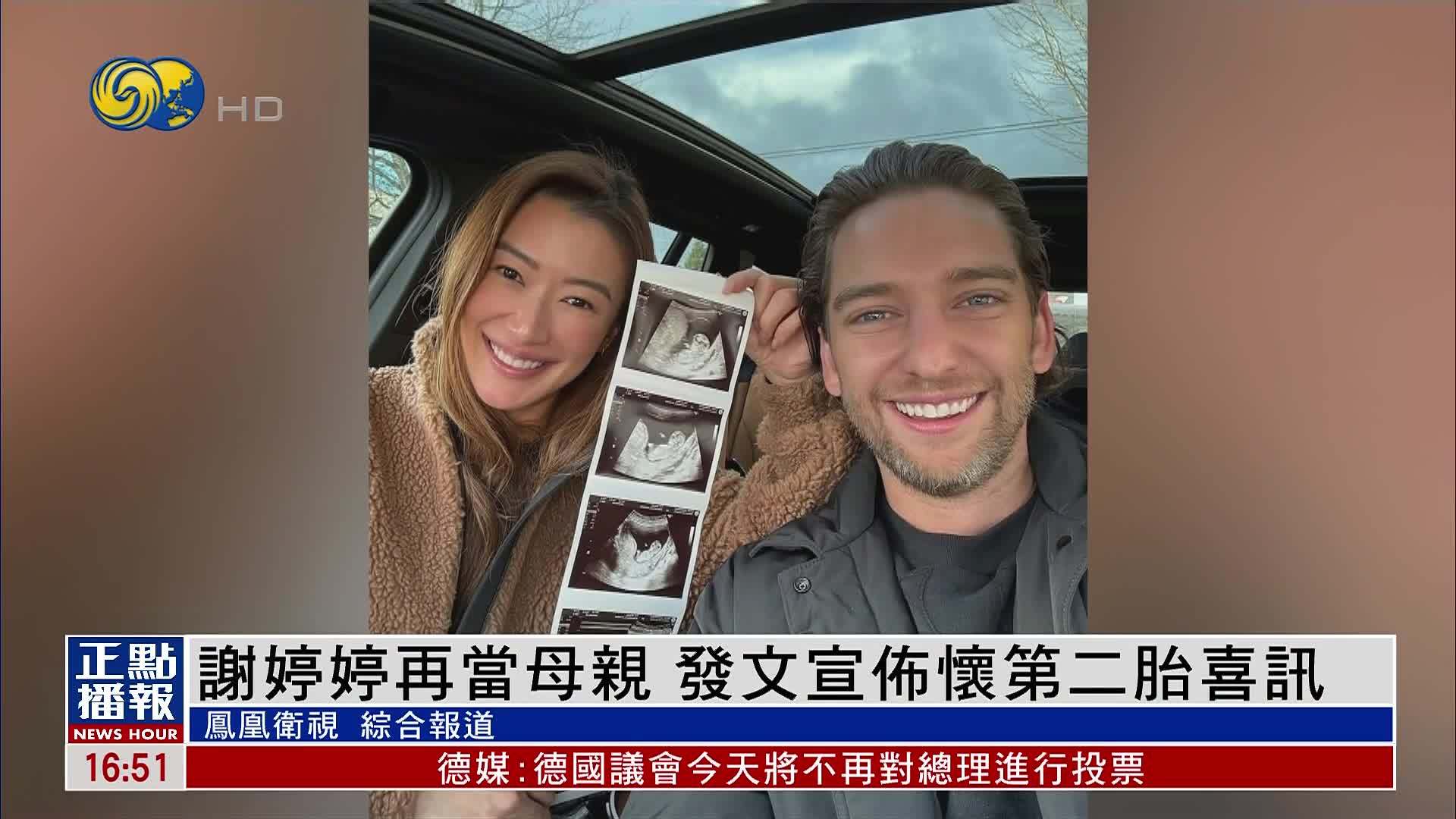 娱乐快递｜谢婷婷再当母亲 发文宣布怀第二胎喜讯