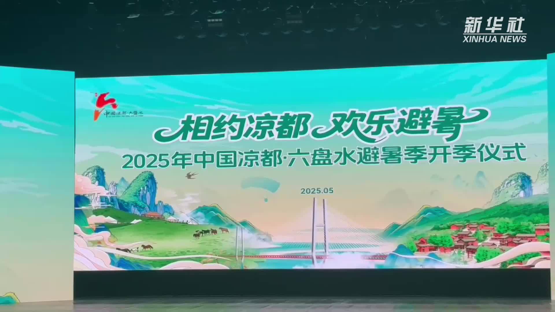 2025年中国凉都·六盘水避暑季正式启动