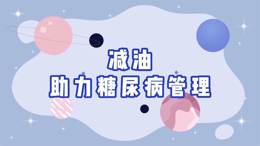 糖尿病患者看过来！心内科医生教您如何“减油”，为健康“加油”