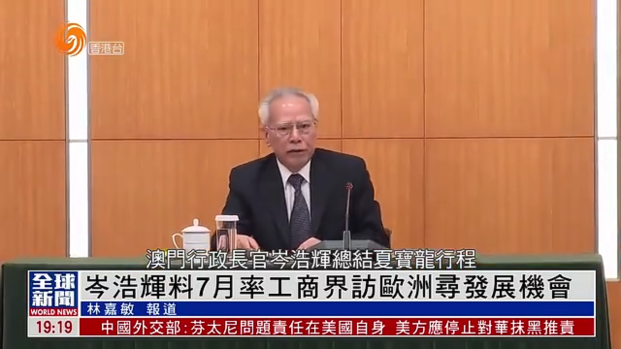 粤语报道｜岑浩辉料7月率工商界访欧洲寻发展机会