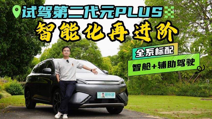 10万出头带智舱+辅助驾驶？体验第二代元PLUS，焊死智价比标签？