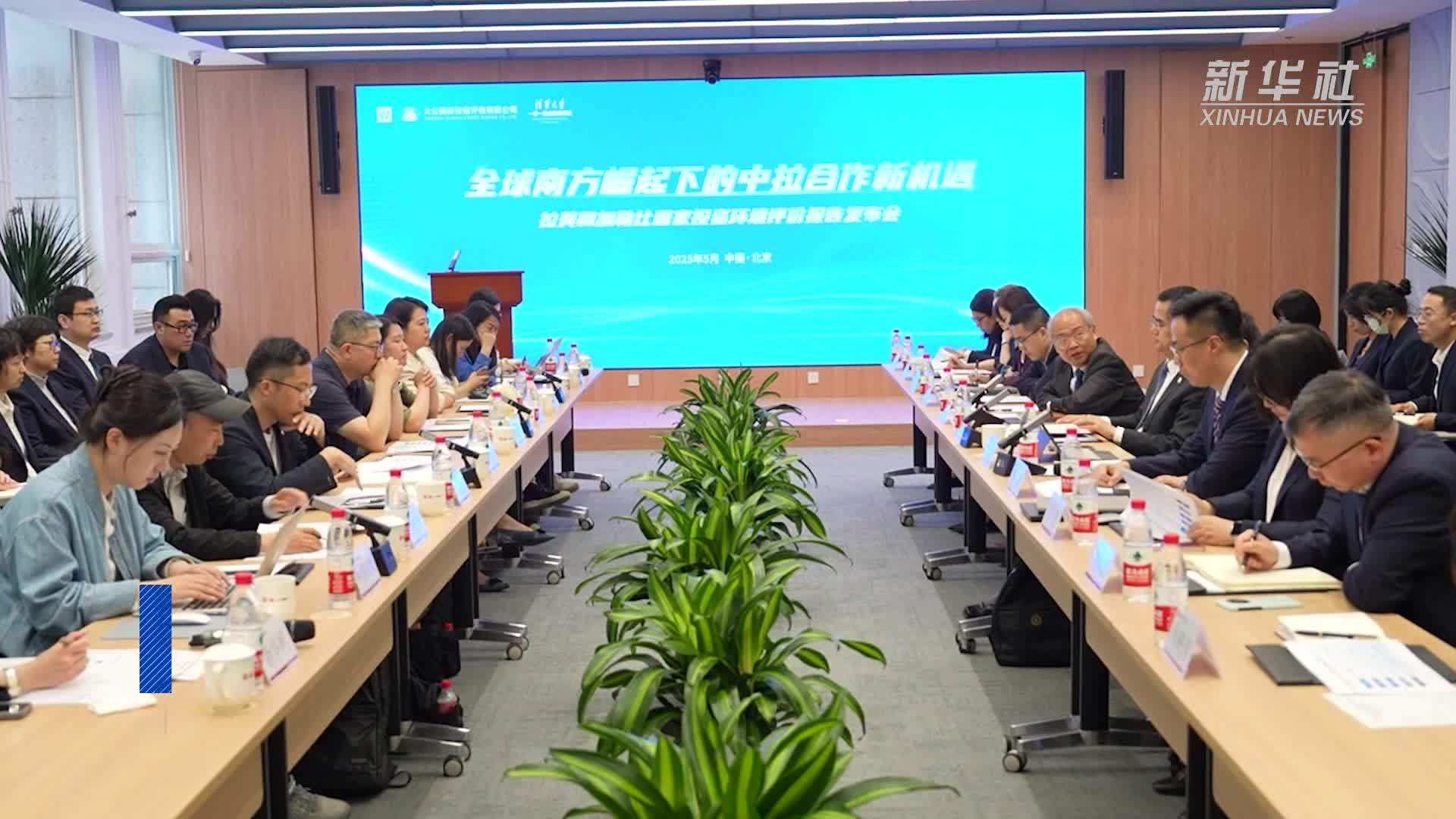 拉美和加勒比国家投资环境评价报告发布