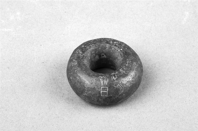 新莽铜环权　榆中县博物馆藏