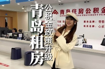 公积金大家说 |青岛公积金租房政策升级，快来试试吧！