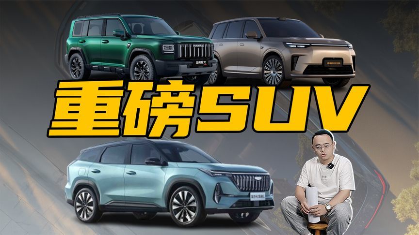 想买SUV的且慢，3款出自大厂的新车就要来了