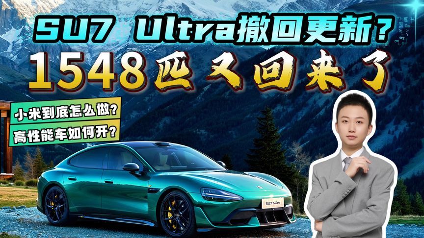 撤回马力限制！小米SU7 Ultra为何容易出事？1548匹马力该咋用