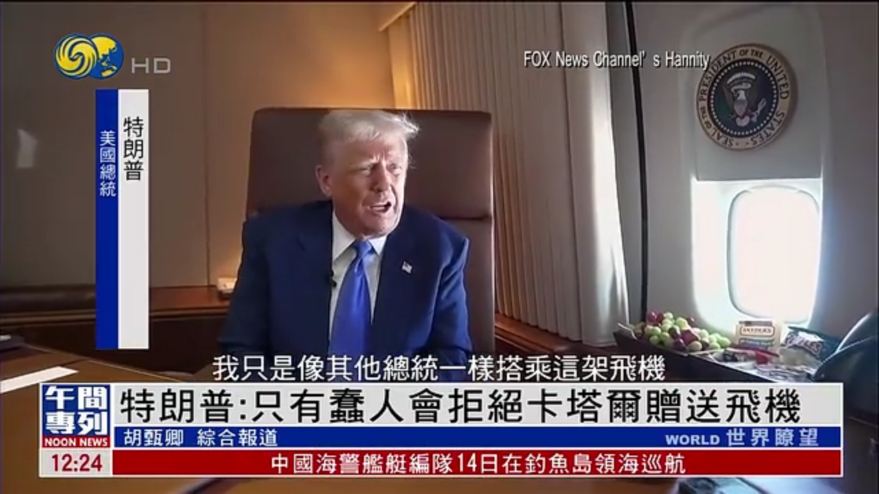 特朗普：只有蠢人会拒绝卡塔尔赠送飞机