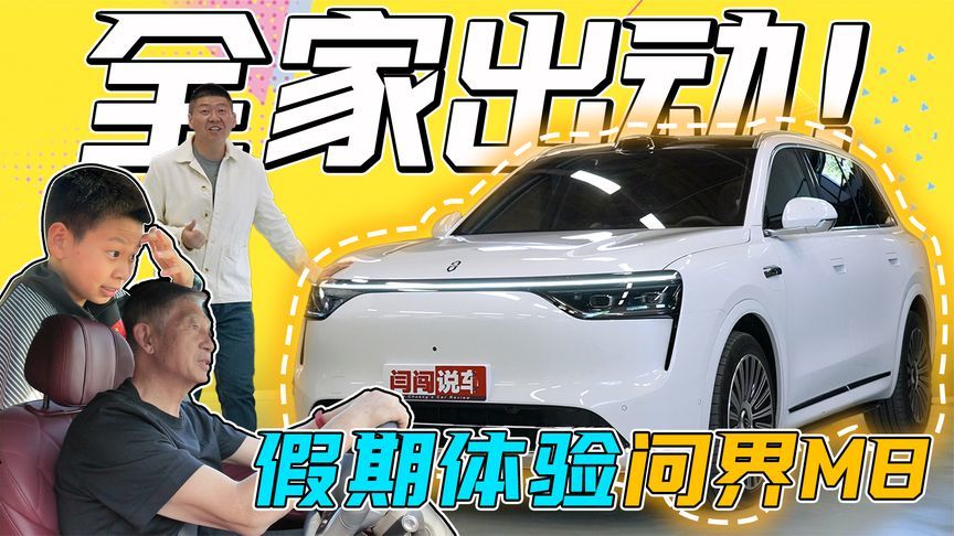 很舒适更家用，花粉一家深度体验问界M8