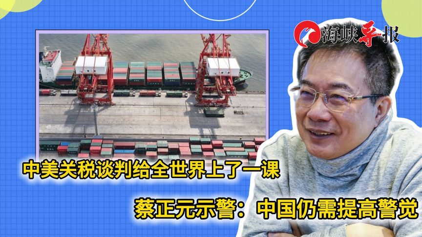 中美关税谈判给全世界上了一课，蔡正元示警：中国仍需提高警觉