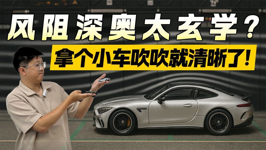 风阻深奥太玄学？拿个小车吹吹就清晰了