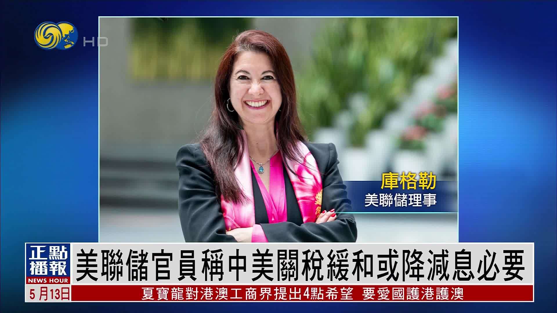 美联储官员称中美关税缓和或降减息必要