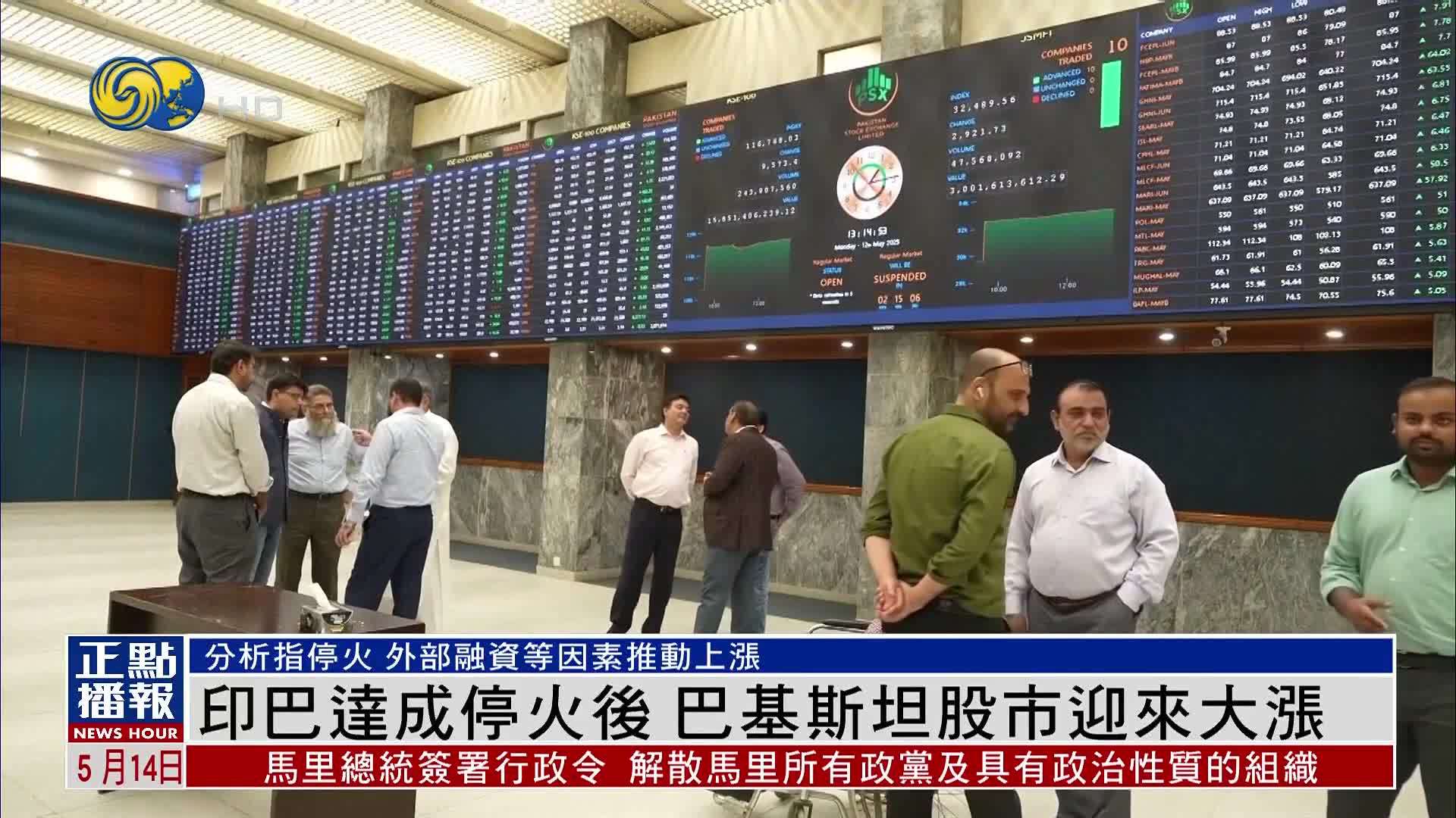 印巴达成停火后 巴基斯坦股市迎来大涨