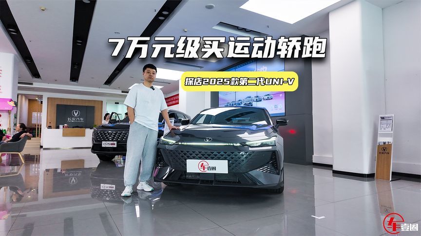 7万元级买运动轿跑！2025款第二代UNI-V升级了啥？