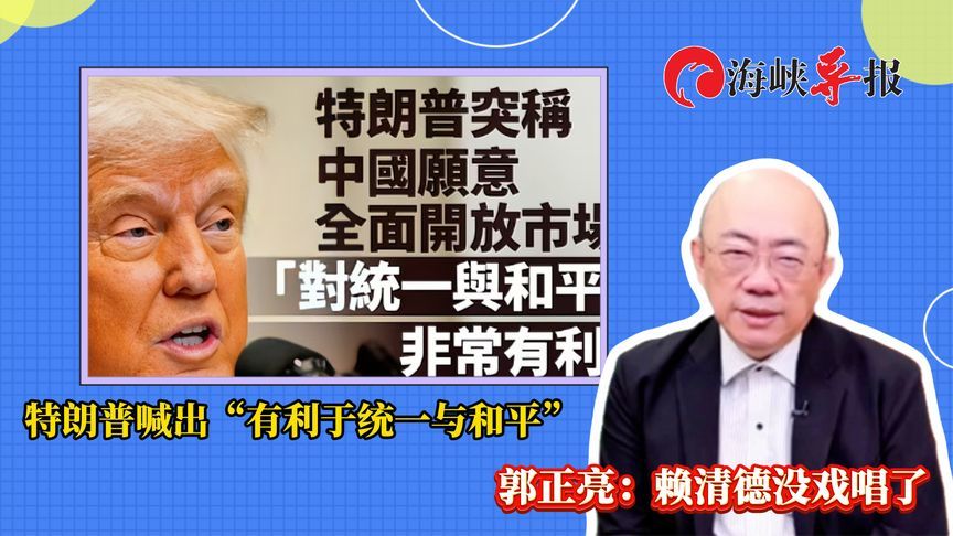 特朗普喊出“有利于统一与和平”，郭正亮：赖清德没戏唱了