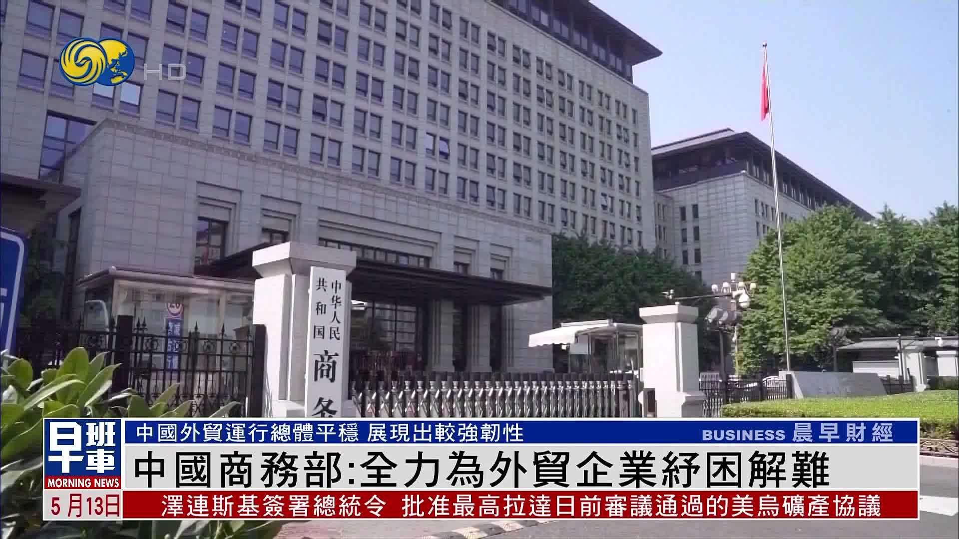 中国商务部：全力为外贸企业纾困解难
