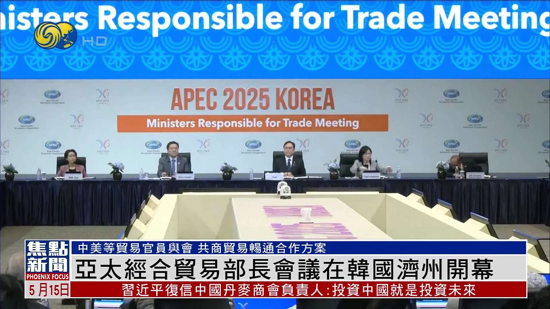 亚太经合贸易部长会议在韩国济州开幕