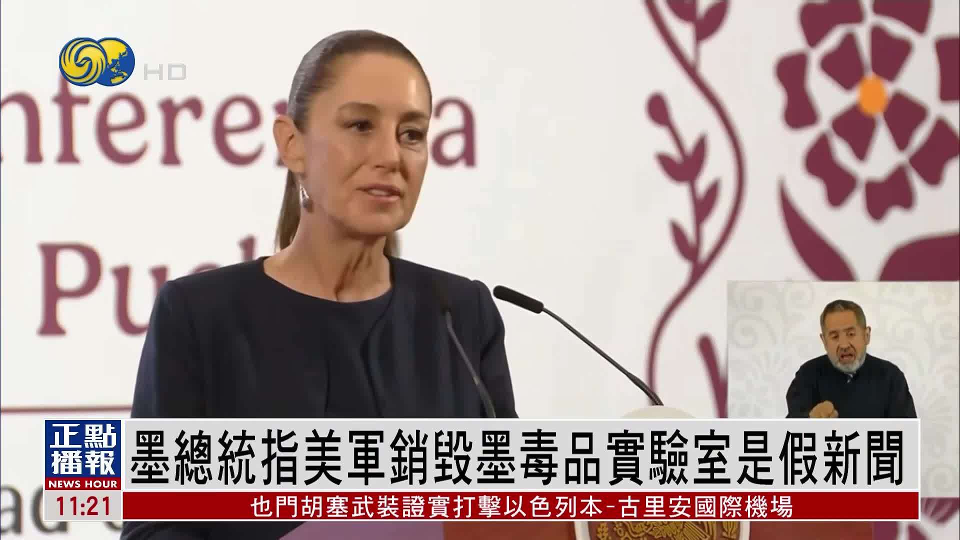 墨西哥总统：美军销毁墨毒品实验室是假新闻