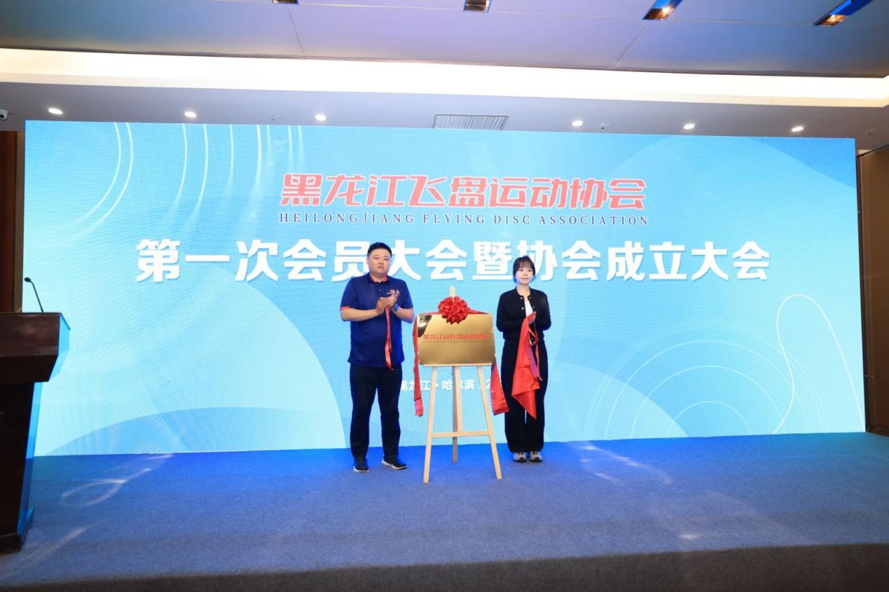 黑龙江省飞盘运动协会正式成立勾勒东北地区飞盘运动发展新蓝图(图1)