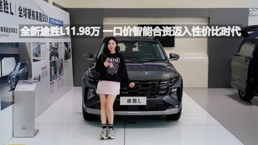 全新途胜 L 11.98 万一口价 智能合资迈入性价比时代｜汽势视频