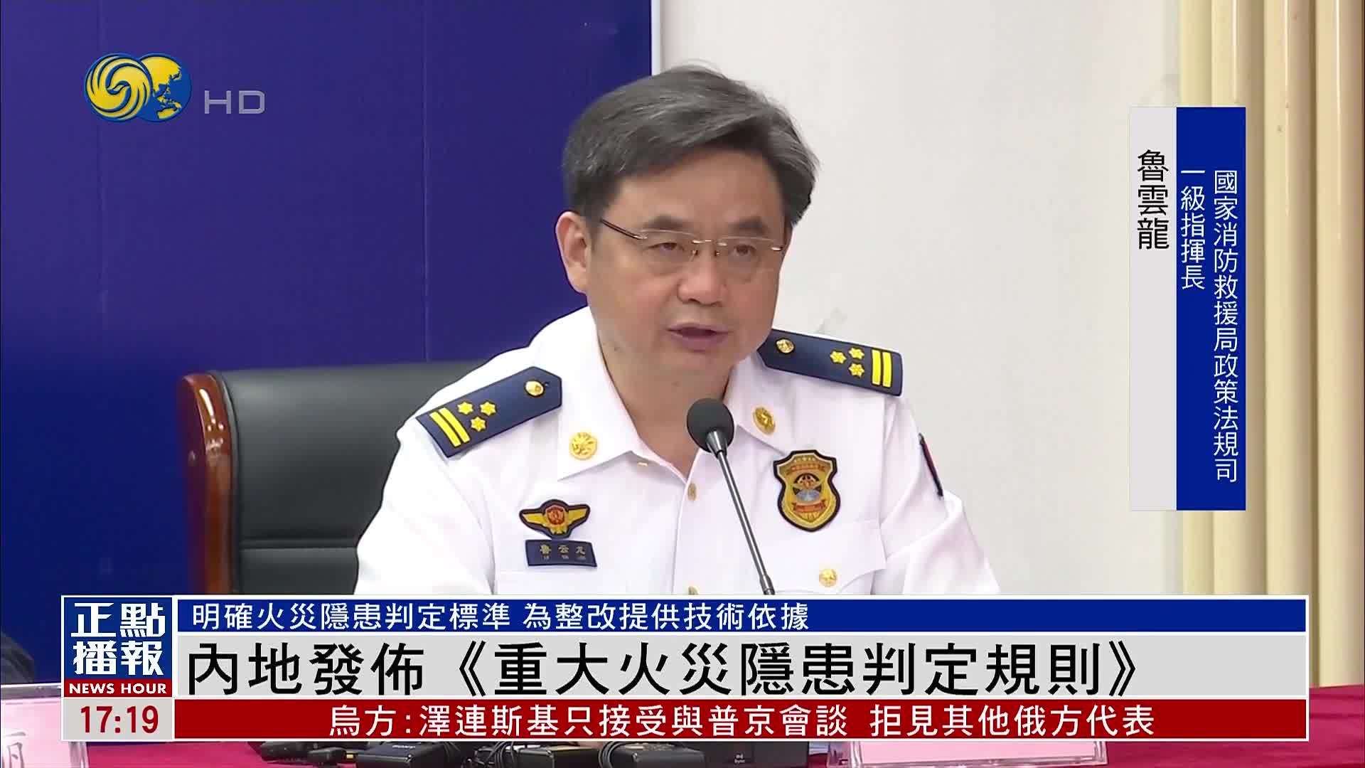 内地发布《重大火灾隐患判定规则》
