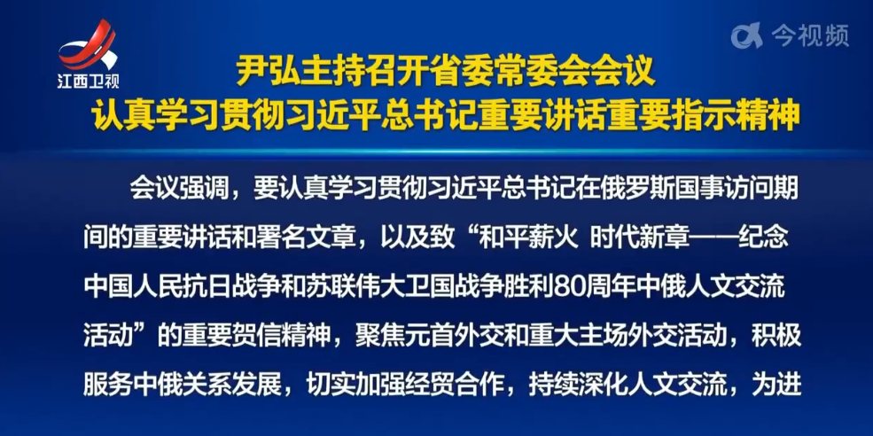 尹弘主持召开省委常委会会议 认真学习贯彻习近平总书记重要讲话重要指示精神