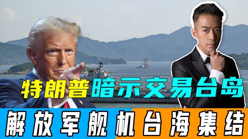 中美谈妥不到24小时，特朗普暗示交易台岛，解放军舰机台海集结
