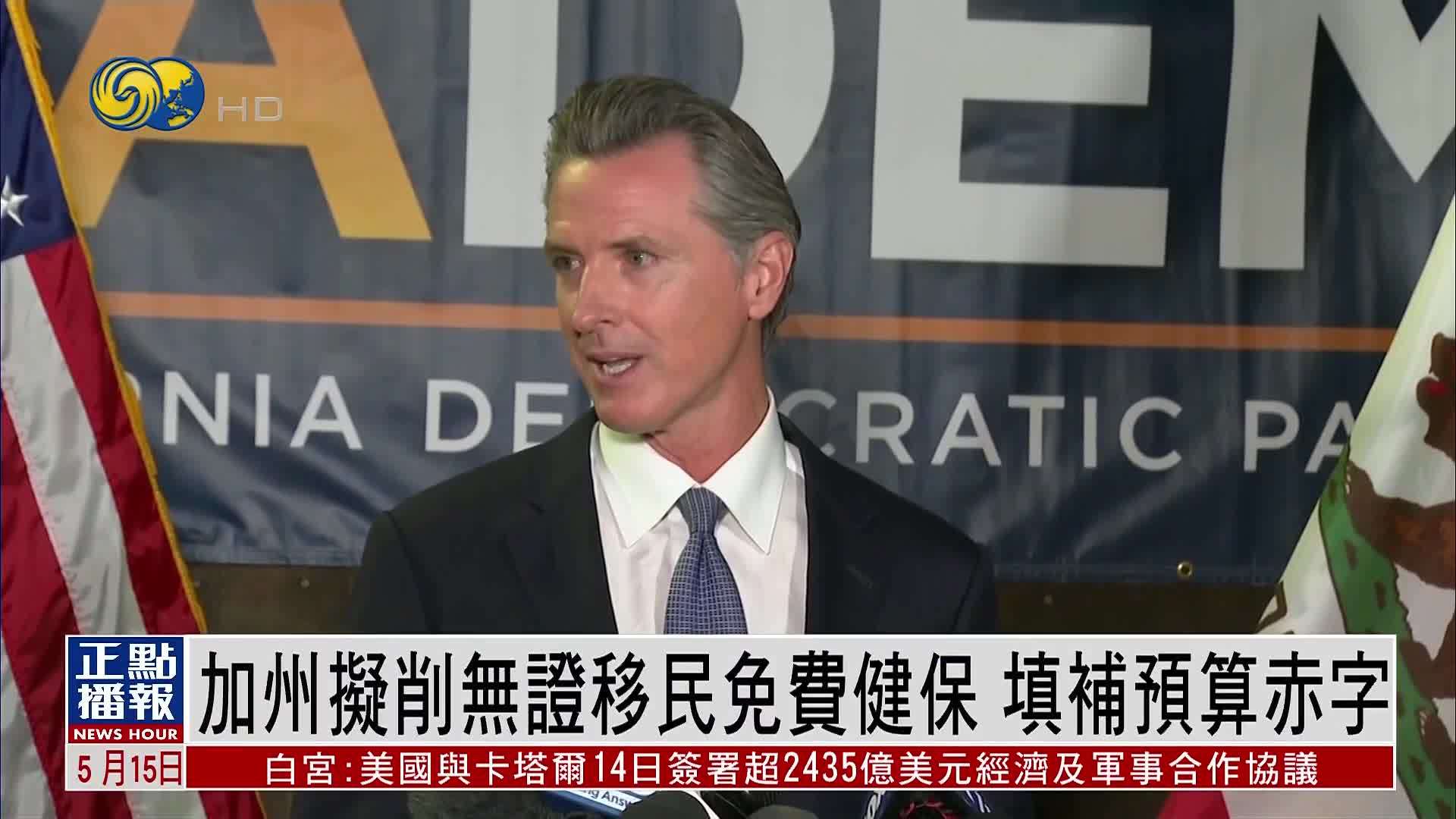 美国加州拟削无证移民免费健保 填补预算赤字