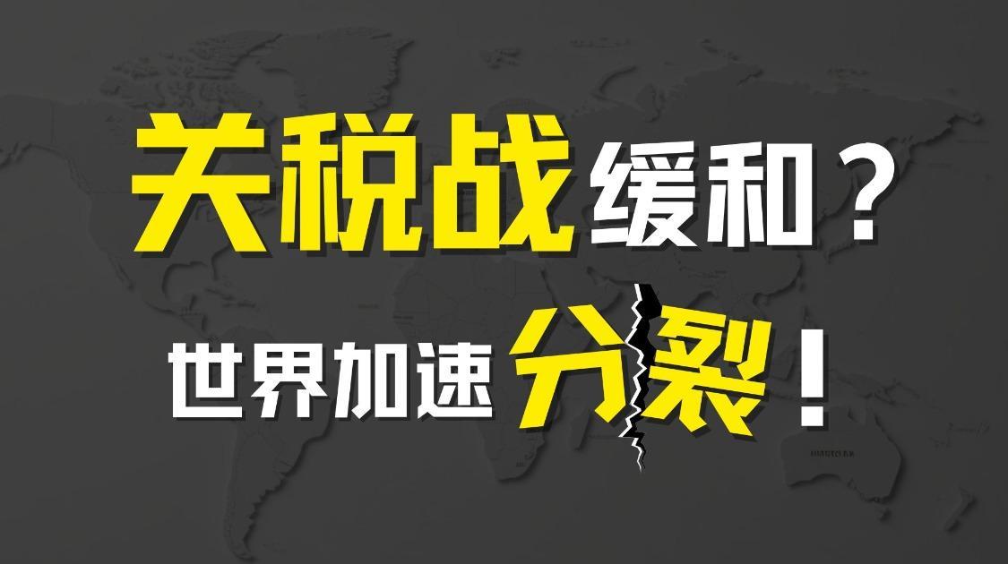 全球化正在加速终结？