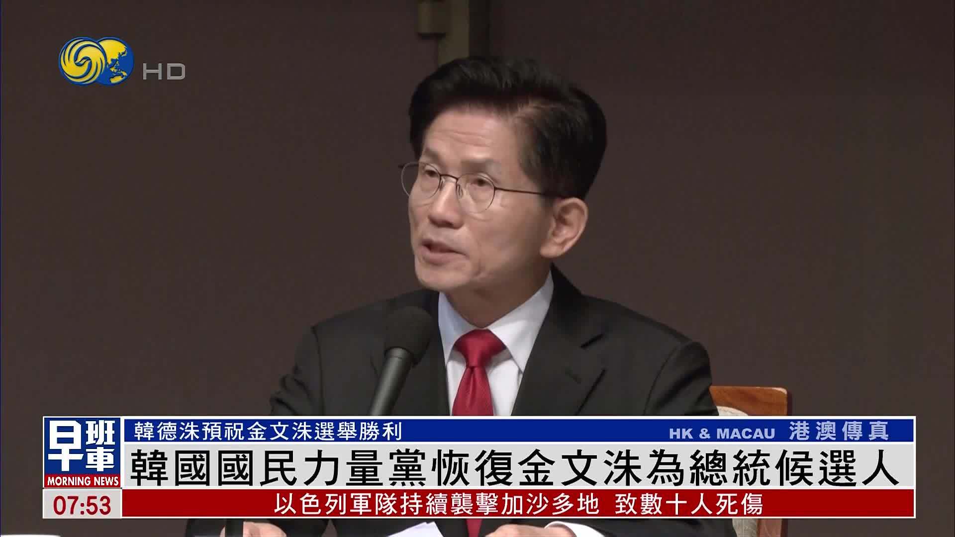 韩国国民力量党恢复金文洙为总统候选人