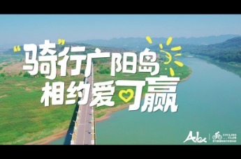 中国精品骑行路线唯美宣传片发布，骑行广阳岛，相约爱可赢，解锁家庭自然疗愈