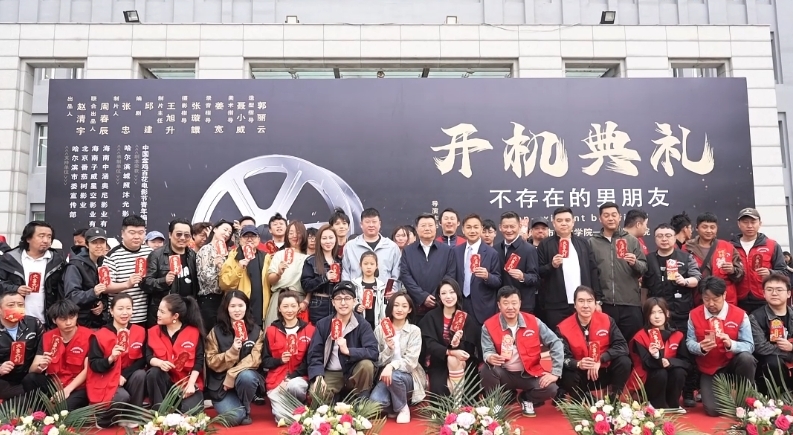 影视剧《不存在的男朋友》开机仪式在哈尔滨城市职业学院举行