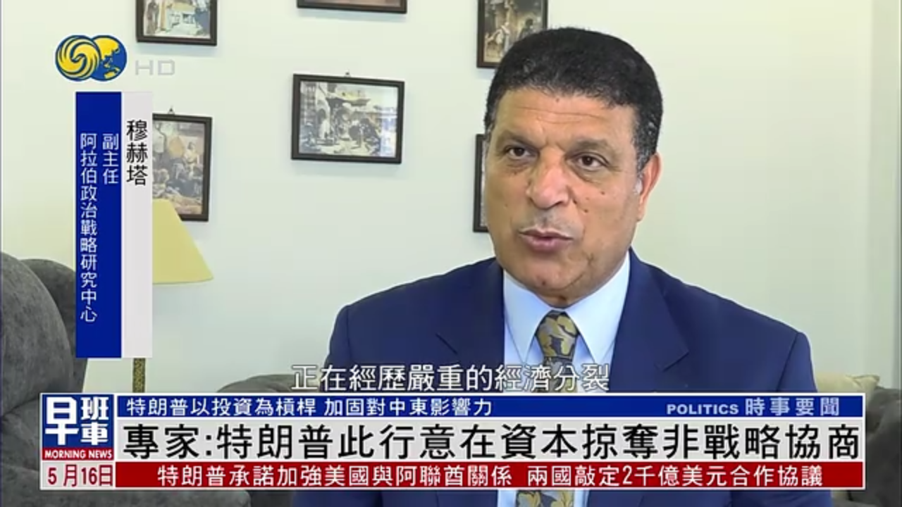 埃及专家：特朗普此行意在资本掠夺非战略协商