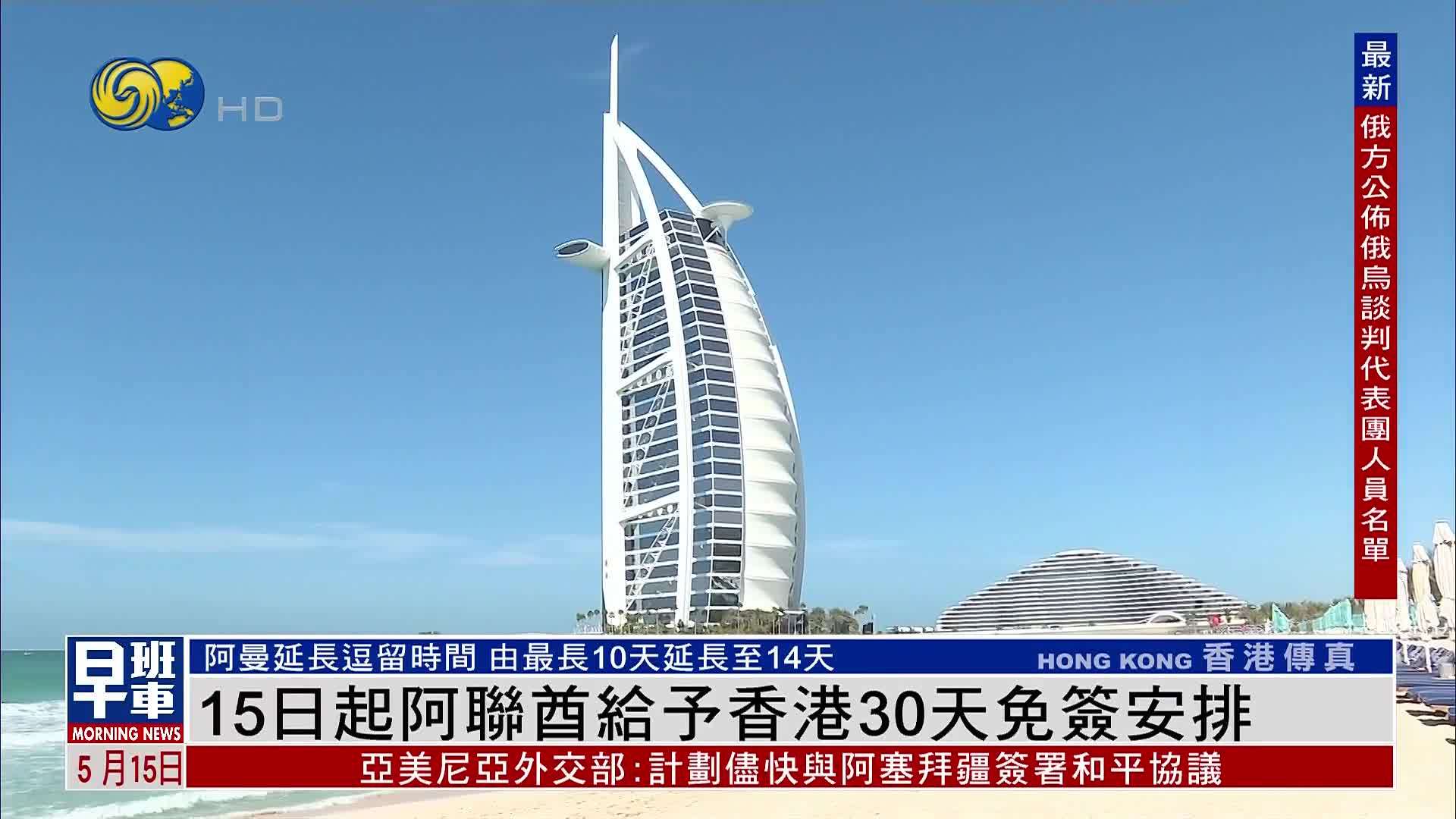 15日起阿联酋给予香港30天免签安排